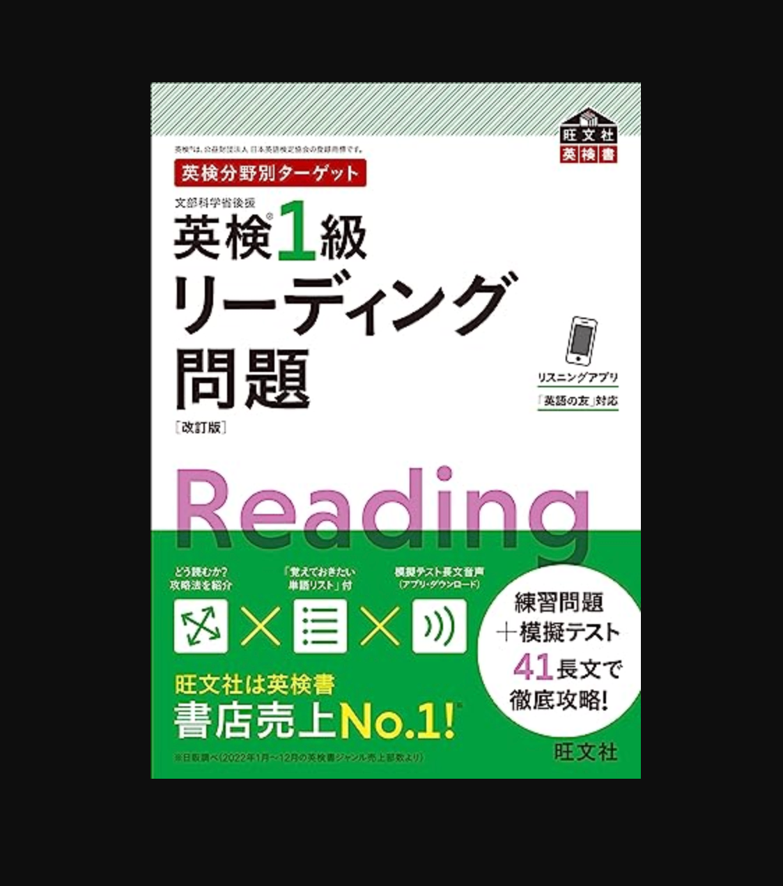 英検分野別ターゲット英検1級リーディング問題　改訂版 (旺文社英検書)